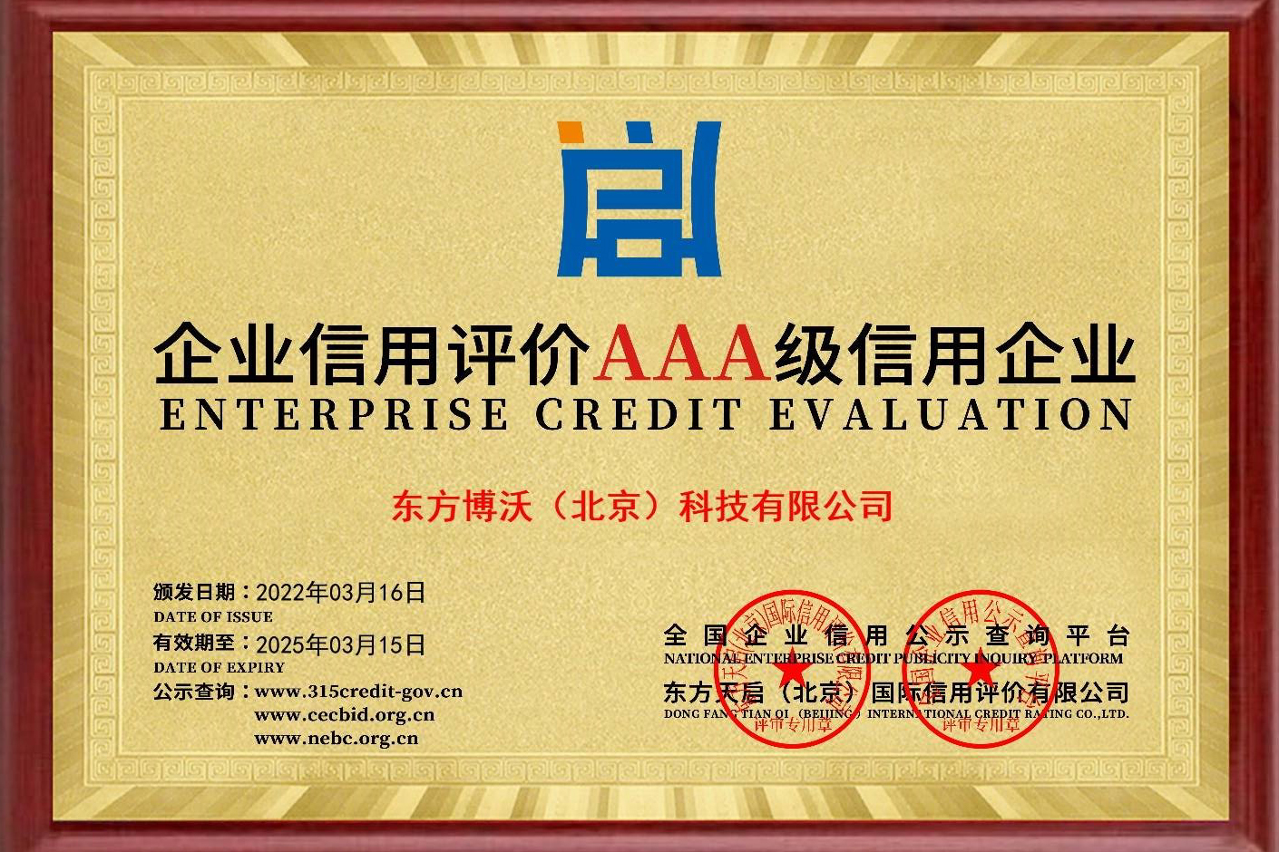 AAA級信用企業證書(shū)