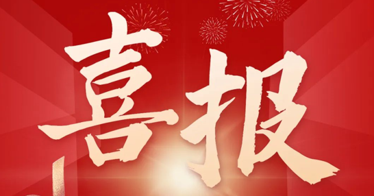 Warmly celebrate our company won the "Beijing High-precision Industry Special Fund" encour